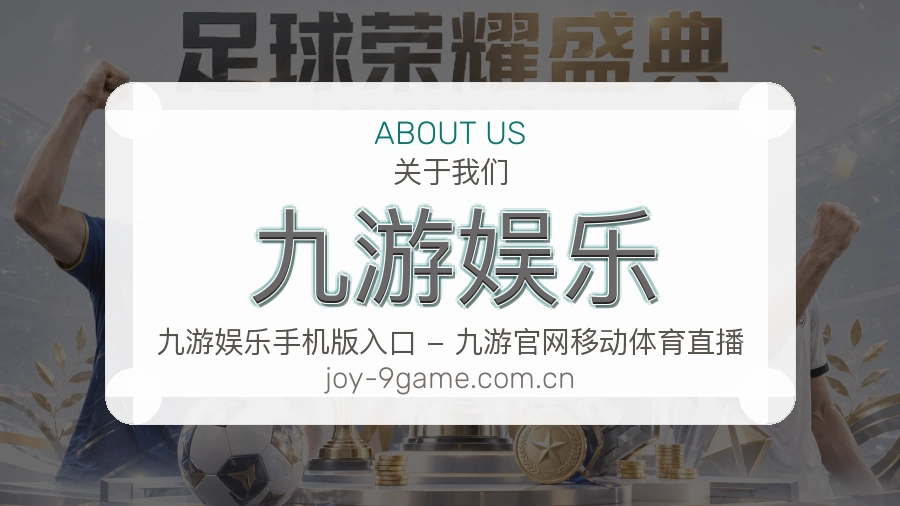 九游娱乐关于我们模块图