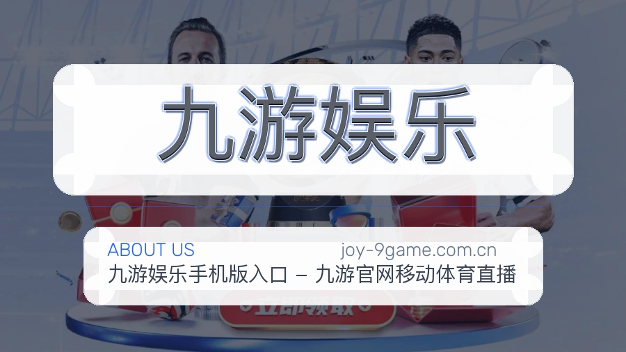 九游娱乐品牌介绍
